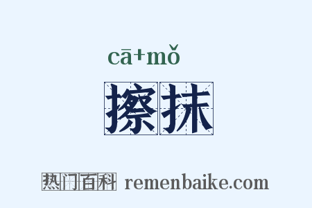 擦抹是什么意思的图片